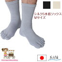 【日本製】【24-27cm】【ブラック・アイボリー】天然シルク95%!シルク5本指ソックス抗菌・