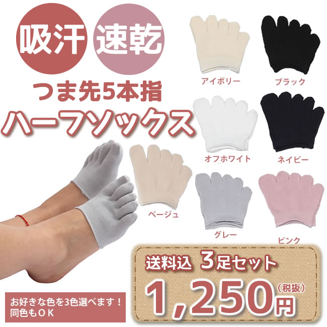 【4セットまでメール便利用可！】【※ピンク完売】【大人気！】【日本製】【メール便送料込み】重ねばきで足指のムレ・冷え防止！吸汗速乾クールマックスつま先5本指ハーフソックス3足セット保温/五本指/インナー/指先/冷えとり/☆★/夏/フリーサイズ