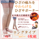 【新登場】【お買い得4枚組】【ロング丈】【日本製】紀州備長炭繊維でじんわりあったか特殊な二重編みでひざを締め付けない紀州備長炭サポーター ひざサポーター保温/あったか/遠赤外線/ふくらはぎ/ふともも/膝/商品/プレゼント/母の日/父の日/敬老の日/冷え性