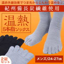 【送料無料】【100円お得な2足組】【日本製】【24-27cm】紀州備長炭繊維使用!温熱5本指ソックス/遠赤外線効果でつま先からじんわり温める♪ブラック/グレー/厚さ2mm/メンズ/男性/消臭/保温/あったか/冷え性/温活/冷えとり/防寒/アウトドア/登山/onnetsu/P15