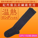 【送料無料】【日本製】【22-24cm】紀州備長炭繊維使用!温熱ハイソックス/遠赤外線効果でつま先からじんわり温める♪ブラック/厚さ2mm/レディース/女性/消臭/保温/あったか/冷え性/温活/冷えとり/妊活/アウトドア/制服/onnetsu
