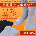 【メール便送料無料】【日本製】【24-27cm】紀州備長炭繊...