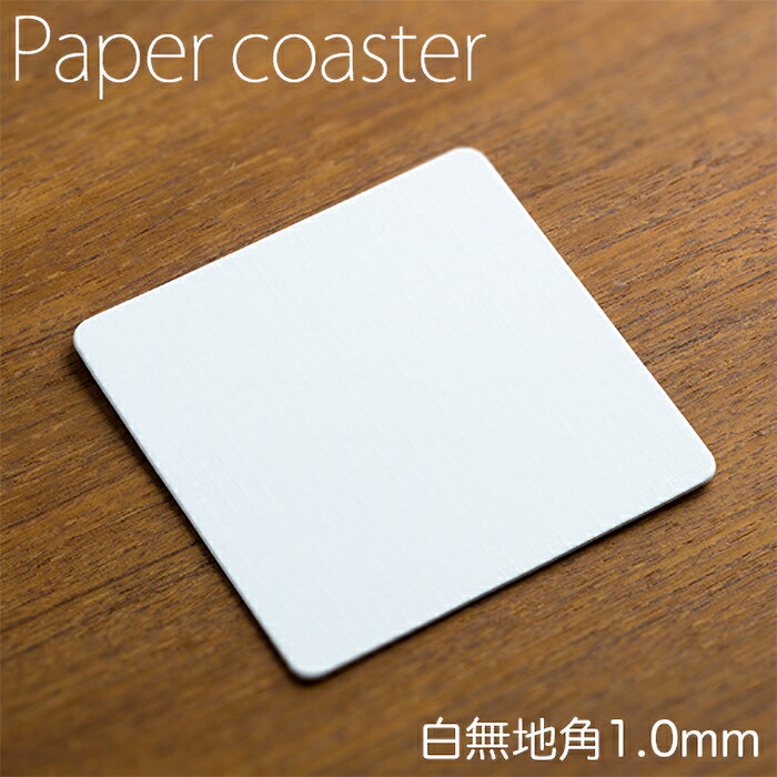 紙コースター コースター 白無地角1.0mm 100枚【業務用紙コースター】【白無地のペーパーコースター】