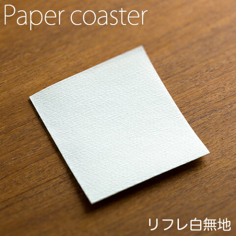 ペーパーコースター リフレコースター 白無地 1パック(50枚) 【業務用】
