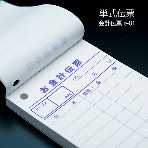 会計伝票　e-style　単式伝票　e-01　1パック(10冊)　【業務用】...:fujinami:10003284