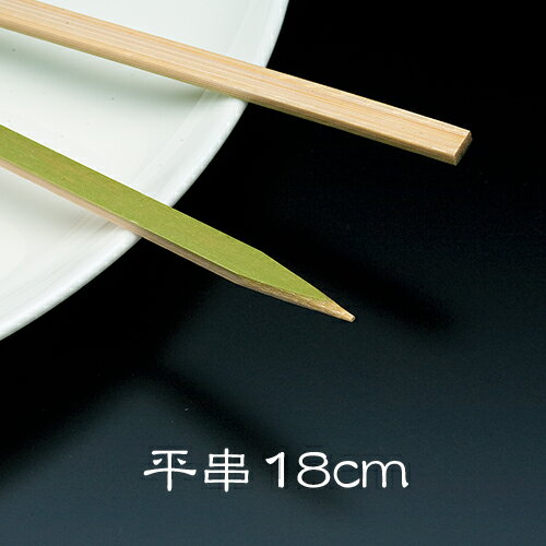 【竹串】平串18cm 1パック(100本)