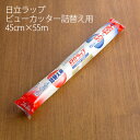 ビューカッタ- 詰替え用 ヒタチラップ 45cm×55m 【業務用】