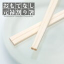 割り箸 おもてなし元禄 8寸(20.3cm)ケース(5000膳)