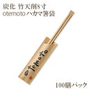 割り箸(袋入) 炭化竹天削8寸(21cm) 「otemoto...