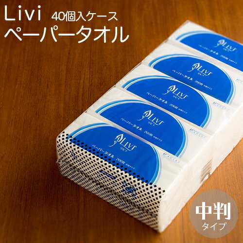 ユニバーサルペーパー リビィ　ペーパータオル　レギュラーサイズ 1ケース(200枚×30個…...:fujinami:10004732