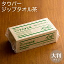 ペーパータオル タウパー ジップタオル茶 1ケース(250枚×15個) 【業務用】【送料無料】