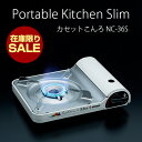 【決算SALE】カセットコンロ ポータブルキッチン スリム NC-36S 【業務用】