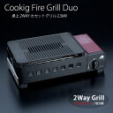 クッキングファイヤー グリルデュオ 2Way カセットグリル GC-RS1 カセットガス式 焼網