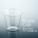 フジ プラカップ 5オンス(150mL) 1ケース(50個×...