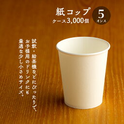 <strong>紙コップ</strong> <strong>5オンス</strong> 白<strong>無地</strong> 150ml 100個×30パック <strong>3000個</strong> ケース販売 【業務用】