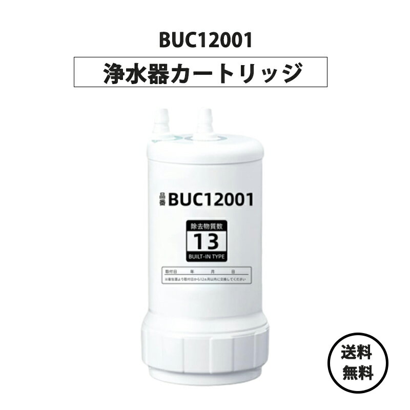浄水器カートリッジ BUC12001 浄水器機能付ハンドシャワー水栓用 交換用カートリッジ 重金属除去可能な を搭載した高性能カート クリンスイ カートリッジ アンダーシンクタイプ 13物質除去【送料無料】