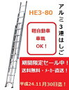 長谷川工業　ハセガワアルミ3連はしご　HE3-80★好評につき期間延長★軽自動車車載OK！