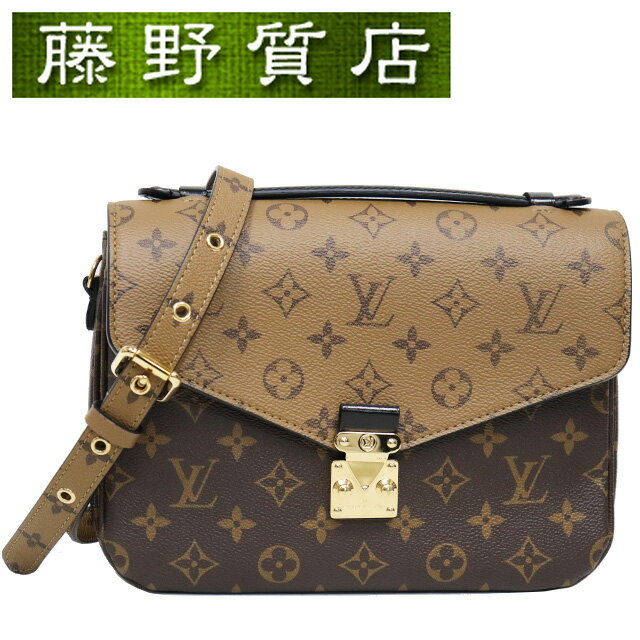 （美品）ルイヴィトン LOUIS VUITTON ポシェット メティス MM モノグラムリバース 茶系 ブラウン ゴールド金具 M44876 2way バッグ クロスボディバッグ 斜めがけバッグ ルイヴィトンバッグ 中古 ビトンバック ルイヴィトンバック ブランドバッグ 8113
