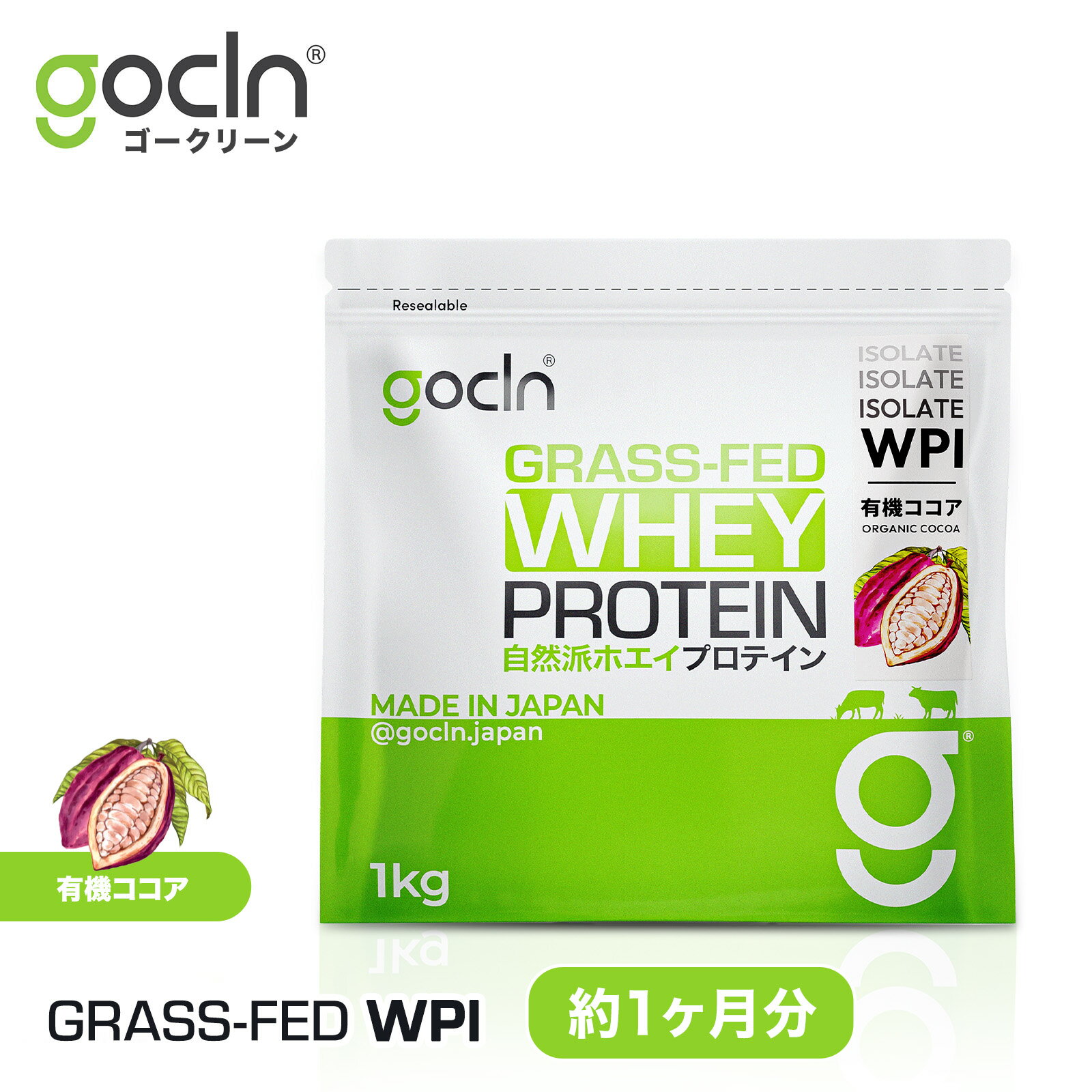 WPI グラスフェッド プロテイン 【送料無料】 WPI アイソレート ホエイ プロテイン <strong>1kg</strong> ココア プロテイン 【GoCLN】 ゴークリーン 美味しい オーガニック ココア味 1000g 大容量 無添加 人工甘味料不使用 筋トレ サプリ サプリメント