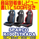  SPARCO R100 STRADA スパルコ ストラーダ