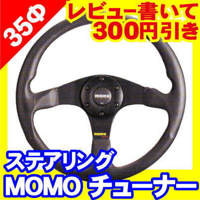 【レビューを書いて300円引き】MOMO TUNERモモ チューナー　35Φ【ステアリング ハンドル】【カラー：ブラック／グレイ】