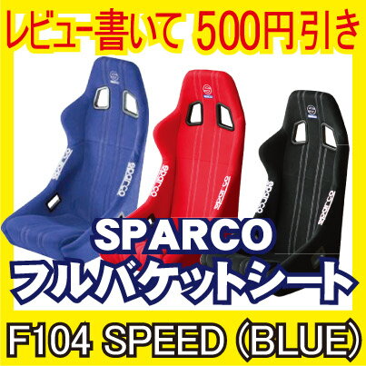 【商品レビューを書いて500円引き】 SPARCO F104 SPEED