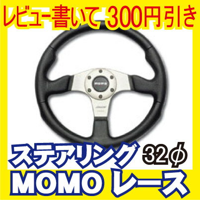 【レビューを書いて300円引き】MOMO RACEモモ レース　32Φ