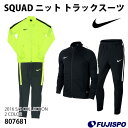 SQUAD ニット トラックスーツ(807681)【ナイキ/NIKE】ナイキ ジャージ上下セット