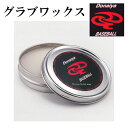 【ドナイヤ/donaiya】グラブワックス【野球・ソフト】グラブオイル グローブお手入れ用品(DGW)
