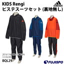 ジュニア KIDS Rengi ピステスーツセット (裏地無し)(BQL29)【アディダス/adidas】アディダス ジュニア ピステ上下セット