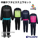 【スマホでエントリーでポイント10倍】2017年5月25日10時〜6月1日9時59分まで期間限定! 中綿タフタピステ上下セット(163-87209)【スボルメ/SVOLME】スボルメ 中綿ピステ上下セット