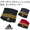【アディダス/adidas】アディダス プロフェッショナル 4WAY ネックウォーマー【野球・ソフト】ネックウォーマー ビーニー 2WAY リバーシブル 4WAY アクセサリ(BCN19)