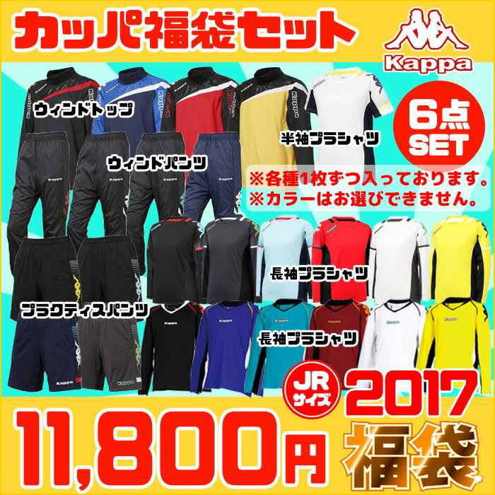 【スマホでエントリーでポイント10倍】2017年5月25日10時〜6月1日9時59分まで期間限定! カッパ ジュニア 福袋 2017(KAPPA2017JR)【カッパ/Kappa】カッパ ジュニア　サッカー福袋