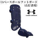 【アンダーアーマー/UNDERARMOUR】UAベースボールフットガード(右打者用)【野球・ソフト】野球 フットガード バッティングレガース 右打者 左足 高校野球対応 アクセサリ (QBB0071)
