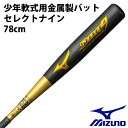 【ミズノ/mizuno】少年軟式用金属製バット セレクトナイン【野球・ソフト】少年 軟式 金属 バット トップバランス 80cm(1CJMY13280)