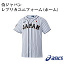 【アシックス/asics】侍ジャパン レプリカユニフォーム(ホーム)【野球・ソフト】ユニフォーム レプリカ 侍ジャパン ホーム用(BAK713) 【アシックス/asics】侍ジャパン レプリカユニフォーム(ホーム)【野球・ソフト】ユニフォーム レプリカ 侍ジャパン ホーム用(BAK713)