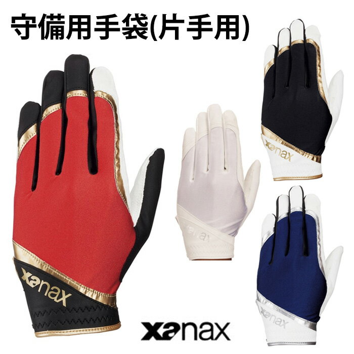ザナックス（Xanax） 守備用手袋 片手用【野球・ソフト】守備用　手袋　グローブ　左手 (BBG-79H)の画像