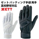 ゼット(ZETT) バッティング手袋 両手 高校野球対応【野...