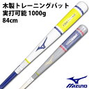 ミズノ(mizuno) 限定 木製 トレーニングバット 1000g【野球・ソフト】トレーニング バット 実打可能 84cm (1CJWT16684)