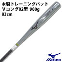 ミズノ(mizuno) 限定 木製 トレーニングバット Vコング02型 グリップテープ巻き 900g【野球・ソフト】トレーニング バット 実打可能 83cm (1CJWT16983)