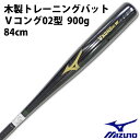 ミズノ(mizuno) 限定 木製 トレーニングバット Vコング02型 グリップテープ巻き 900g【野球・ソフト】トレーニング バット 実打可能 84cm (1CJWT16984)