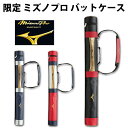 ミズノ(mizuno) 限定 ミズノプロ バットケース 1本入れ【野球・ソフト】ミズプロ バット入れ 1本 (1FJT8904)