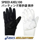 アシックス(asics) ゴールドステージ SPEED AXEL100 バッティング用手袋 両手 限定モ