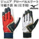 【ミズノ/mizuno】ジュニア グローバルエリート 守備手袋 RG(左手用)【野球・ソフト】ジュニア 守備用 手袋 グラブ グローブ(1EJEY110)