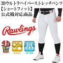 【ローリングス/rawlings】3Dウルトラハイパーストレッチパンツ 【ショートフィット】 公式戦対応商品【野球・ソフト】野球 練習用 試合用 ユニフォーム パンツ(APP7S01-NN)