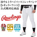【ローリングス/rawlings】3Dウルトラハイパーストレッチパンツ 【レギュラーフィット】 公式戦対応商品【野球・ソフト】野球 練習用 試合用 ユニフォーム パンツ(APP7S02-NN)