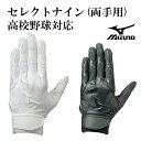 【ミズノ/mizuno】セレクトナイン(両手用)【野球・ソフト】高校野球対応 バッティンググローブ バッティング手袋(1EJEH140)
