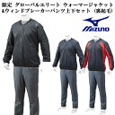 【ミズノ/mizuno】限定 グローバルエリート ウォーマージャケット・V首 ウィンドブレーカーパンツ 上下セット (裏起毛)【野球・ソフト】トレーニングウェア ジャケット ウィンドブレーカー Vネック ロングパンツ 上下セット 限定(12JE7V66-12JF7W76)