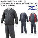 【ミズノ/mizuno】限定 グローバルエリート ジュニア ウォーマージャケット・V首 ウィンドブレーカーパンツ 上下セット (裏起毛)【野球・ソフト】ジュニア トレーニングウェア ジャケット Vネック ウィンドブレーカー ロングパンツ 上下セット