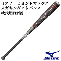 【ミズノ/mizuno】軟式用FRP製　ビヨンドマックス メガキング アドバンス【野球・ソフト】軟式用　バット　FRP　84cm(1CJBR13184)の画像